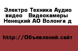 Электро-Техника Аудио-видео - Видеокамеры. Ненецкий АО,Волонга д.